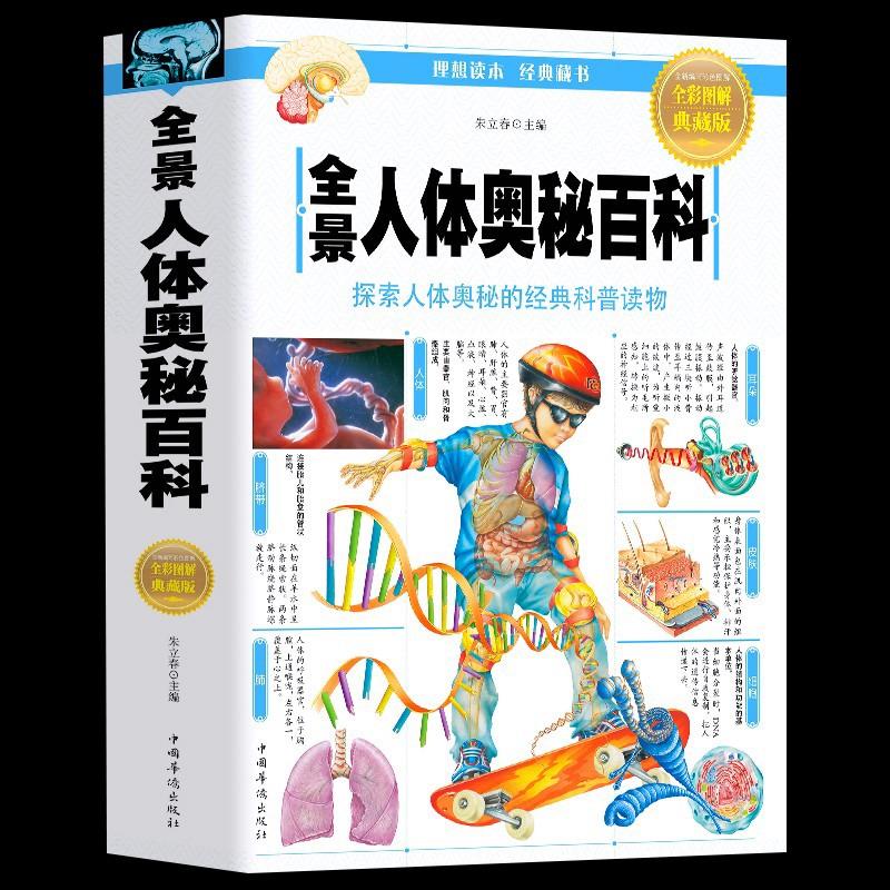 幼儿科普知识读物幼儿百科全书揭秘身体的秘密人体构造结构儿童启蒙绘