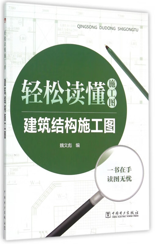 建筑结构施工图(轻松读懂施工图)