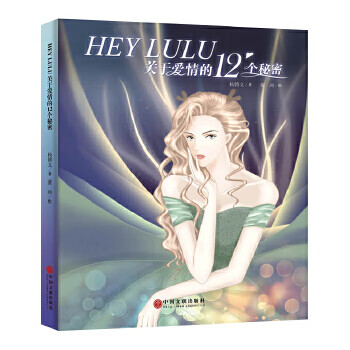 HEY LULU:关于爱情的12个秘密