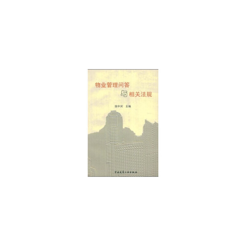 物业管理问答与相关法规