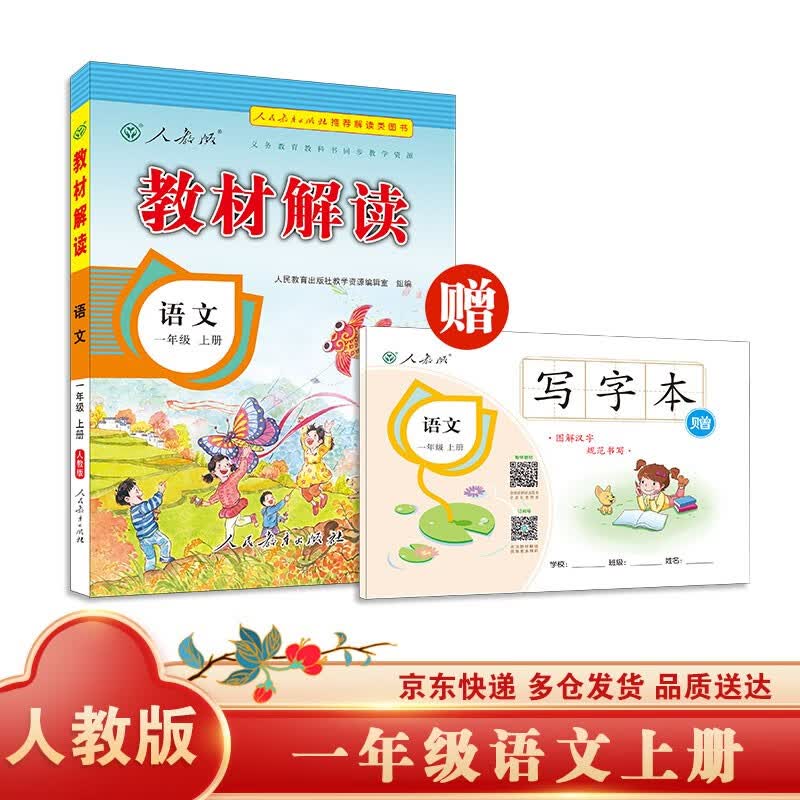 教材解读小学语文一年级上册（人教）部编统编课本教材同步讲解全解教辅21秋