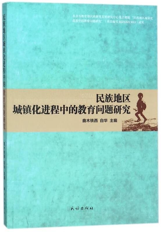 民族地区城镇化进程中的教育问题研究