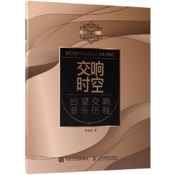 交响时空(回望交响音乐历程)/走进交响世界