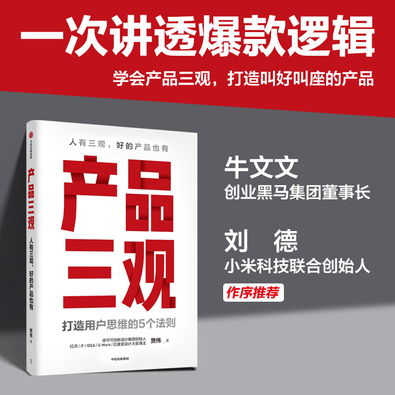 【小米刘德】产品三观:打造用户思维的5个法则(随机享签名版)