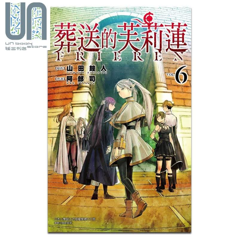 漫画 葬送的芙莉莲 6 山田钟人 台版漫画书 东立出版