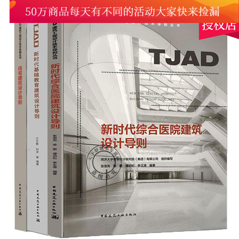 TJAD建筑工程设计技术导则丛书3册 新时代综合医院建筑设计导则+新时代基础教育建筑设计导则+住宅建筑设计导则 中国建筑工业出版社Y