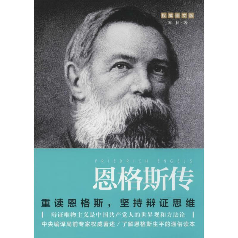 恩格斯传(权威图文版)