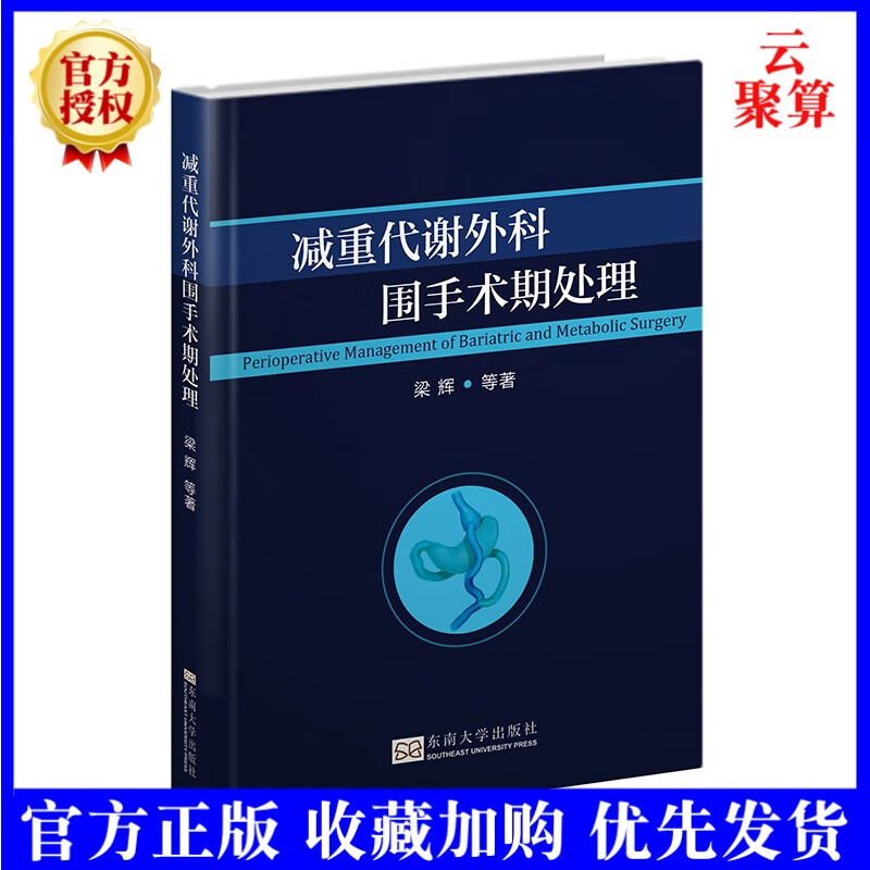 2022新书 减重代谢外科围手术期处理梁辉等著东南大学出版社医卫 减重代谢外科手术术前筛查手术术后管