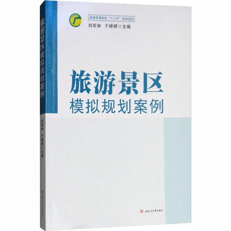 旅游景区模拟规划案例