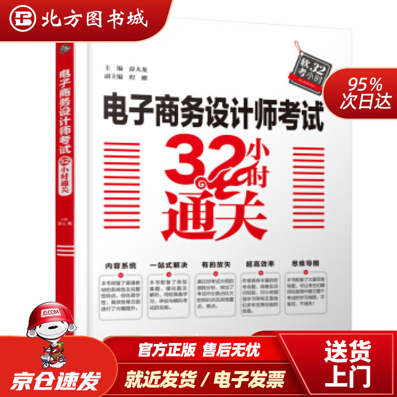 【正版现货】电子商务设计师考试32小时通关薛大龙,程刚编 北方图书城
