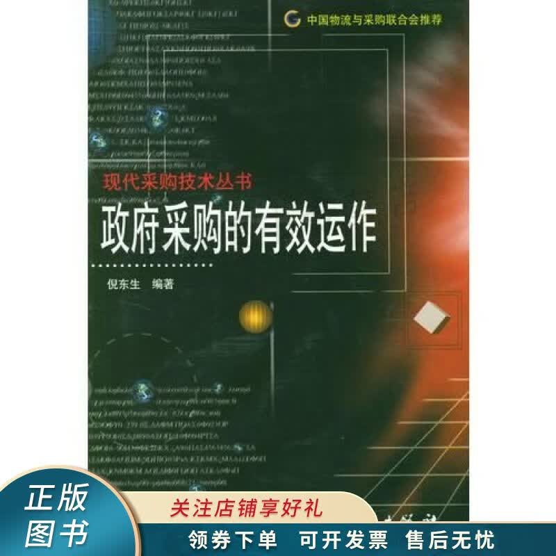 政府采购的有效运作 倪东生