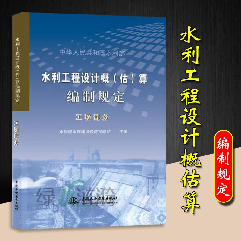 水利建筑工程预算定额全套14本 水利建筑工程概算定额 水利机械台班概估算编制规定 水利工程设计概估算编制规定 （工程部分）