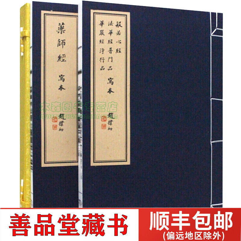 赵朴初书法全集:赵朴初写经集(宣纸线装 套装上下册)现货速发书图书
