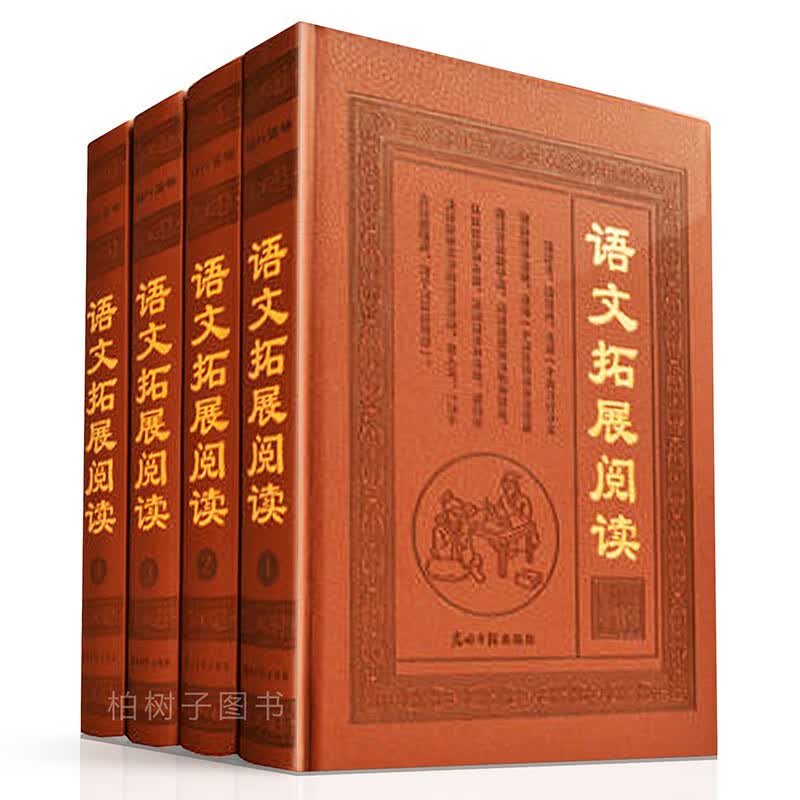 精装 语文拓展阅读 全4册 中学生语文读物名家名篇青少年课外阅读书籍