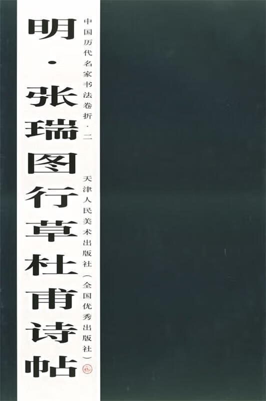 明张瑞图行草杜甫诗帖 中国历代名家书法卷折 本社 编 天津人民美术