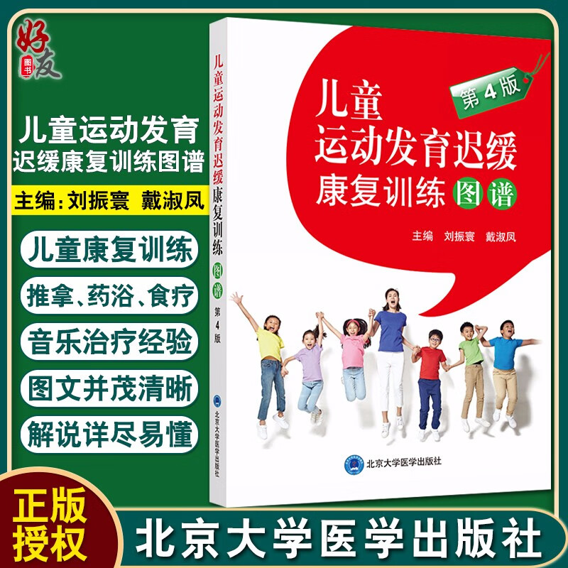 儿童运动发育迟缓康复训练图谱 第4版 刘