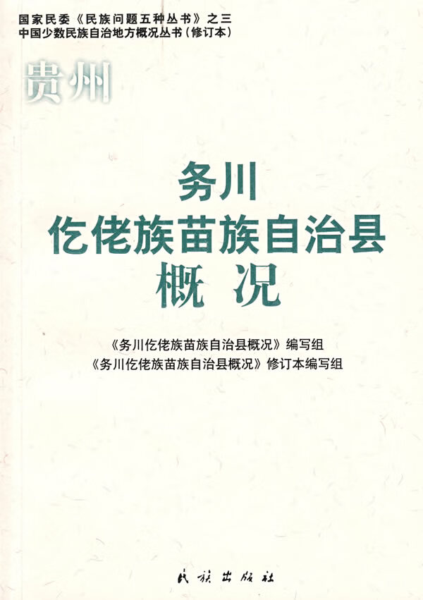 务川仡佬族苗族自治县概况【正版图书】