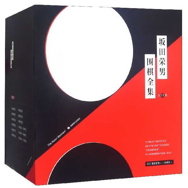 坂田荣男围棋全集(共12册)(精)