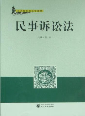 民事诉讼法 张弘 法律 9787307080256