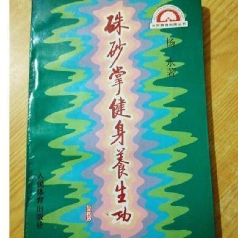 【二手9成新】-朱砂掌健身养生功杨永著人民体育出版社199602气 合