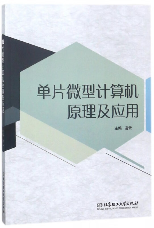 单片微型计算机原理及应用