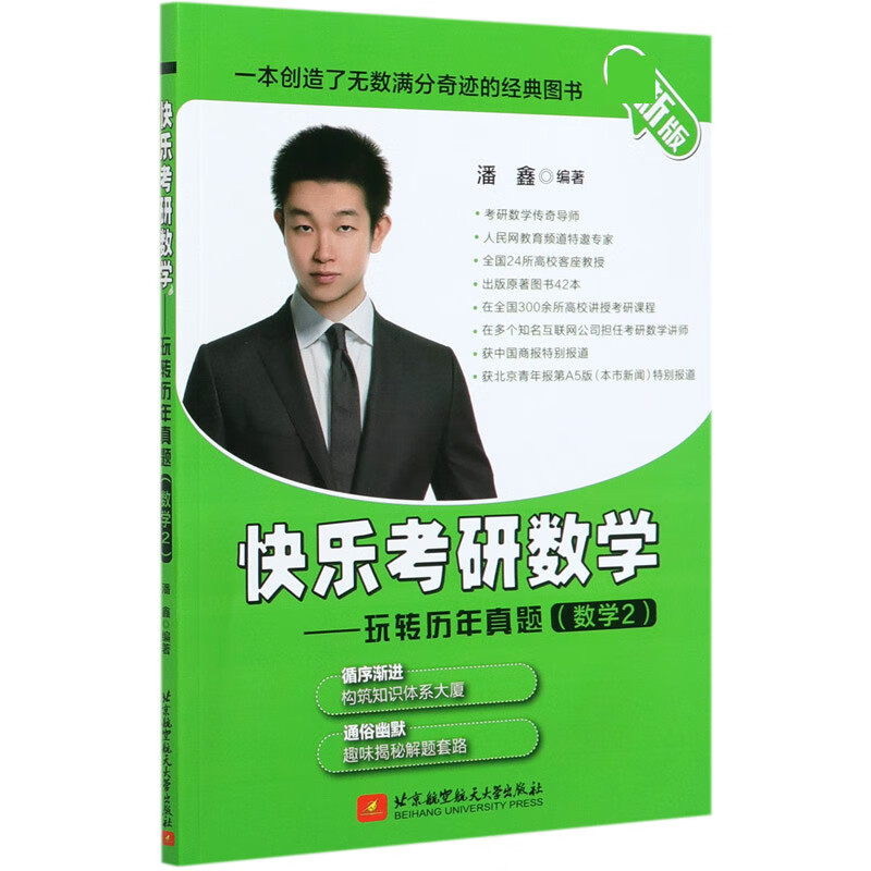 快乐考研数学--玩转历年真题(数学2 新版)