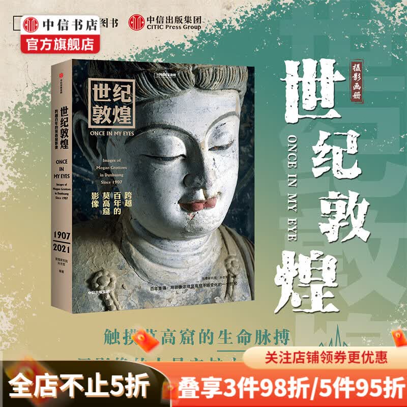包邮 世纪敦煌 孙世军 著 跨越百年的莫高窟影像 中信书店