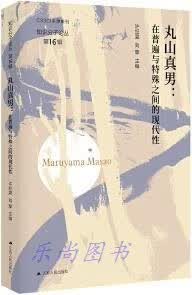 丸山真男:在普遍与特殊之间的现代性 许纪霖, 刘擎主编 江苏人民出版社