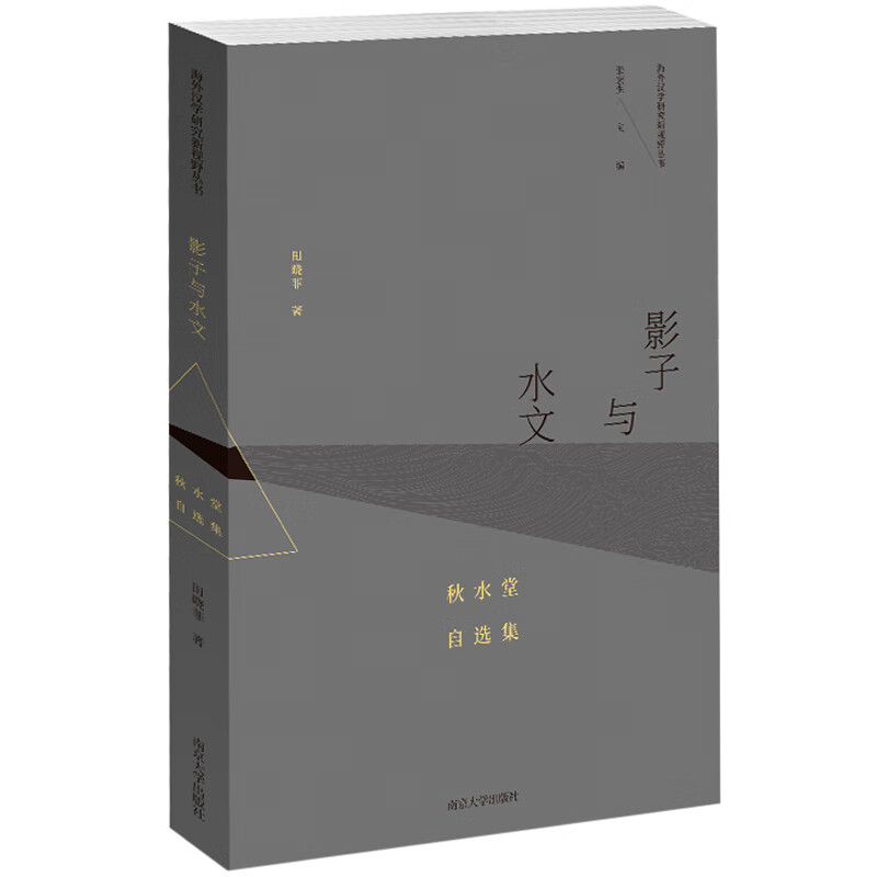 海外汉学研究新视野丛书:影子与水文:秋水