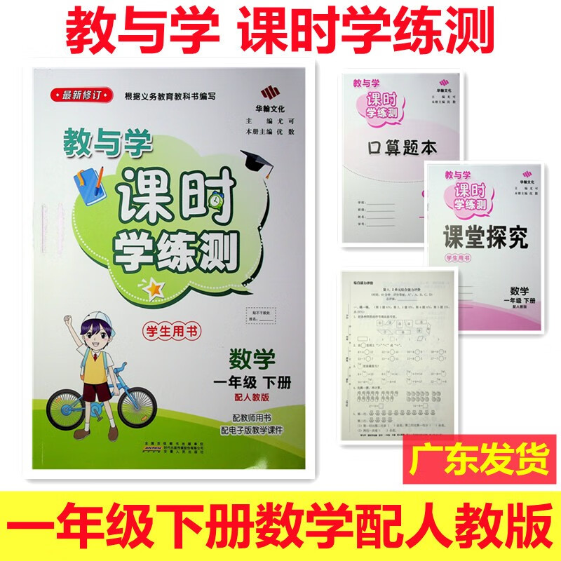 包邮2023春 教与学 课时学练测小学数学一年级下册1年级下册配人教版 华翰文化