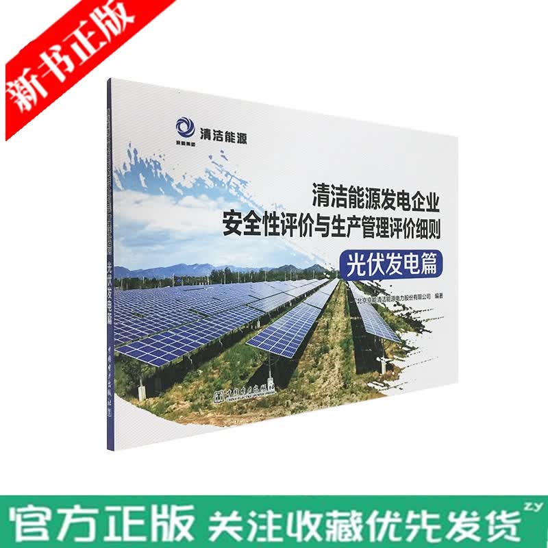 【2020新书】清洁能源发电企业安全性评价与生产管理评价细则 光伏发电篇 光伏发电原理 技术发电原理