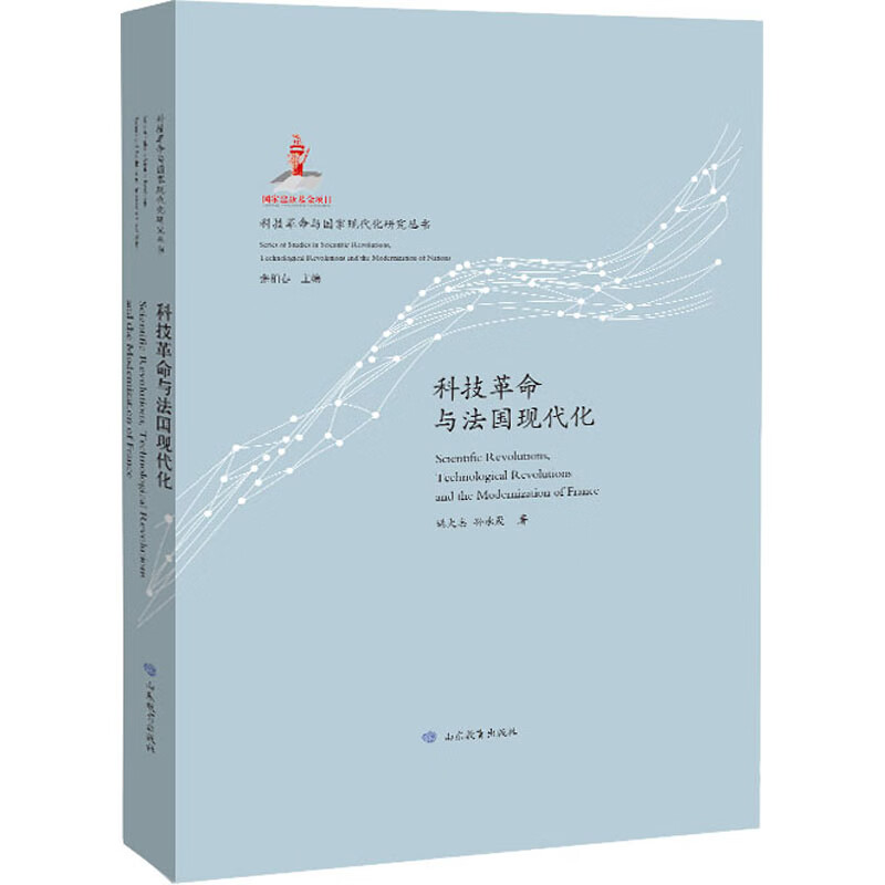 科技革命与法国现代化