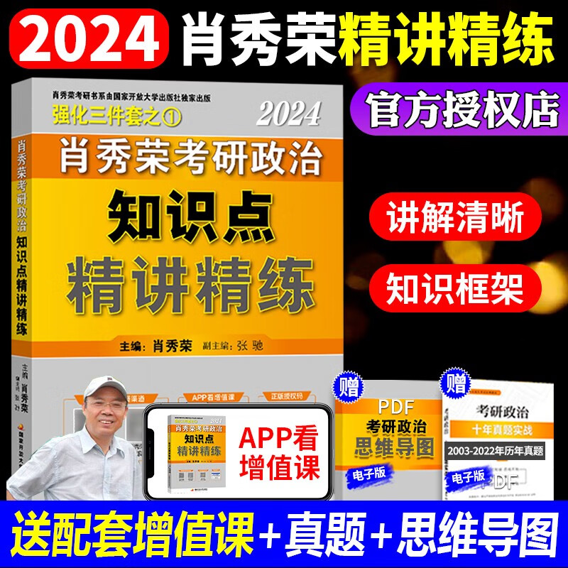 2024考研政治肖秀荣全套教材真题试卷1000题讲真题知识点精讲精练知识点提要时政肖四肖八套卷 2024知识点精讲精练单本