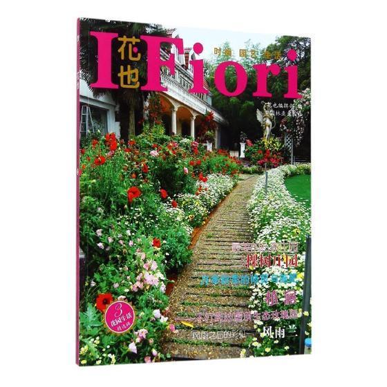 花园生活辑：3/花也辑部/家居/9787503891472
