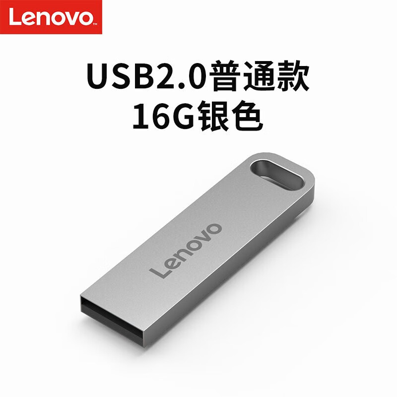 联想（Lenovo）16GB USB2.0 U盘 SX1速芯系列银色 金属耐用 商务办公必备