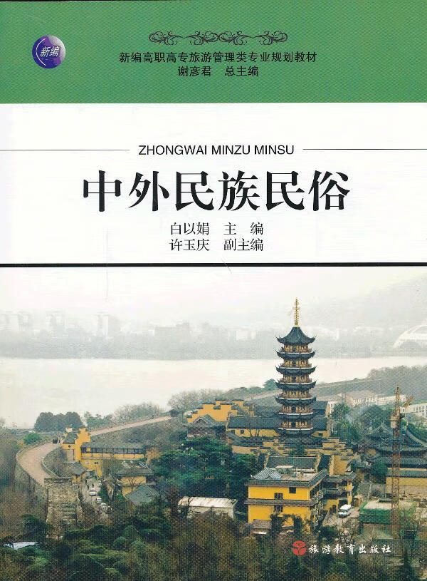 中外民族民俗 白以娟主编【上新】
