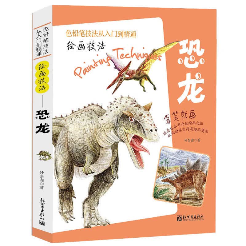绘画技法 恐龙 拿笔就画色铅笔技法从入门到精通 彩铅画入门教程书