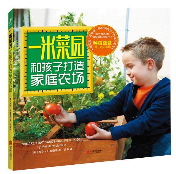 一米菜园:和孩子打造家庭农场