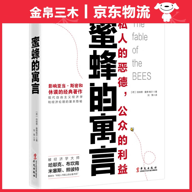 蜜蜂的寓言