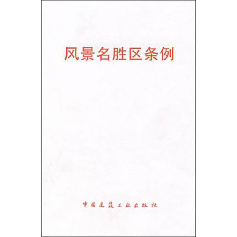 风景名胜区条例 中国建筑工业出版社