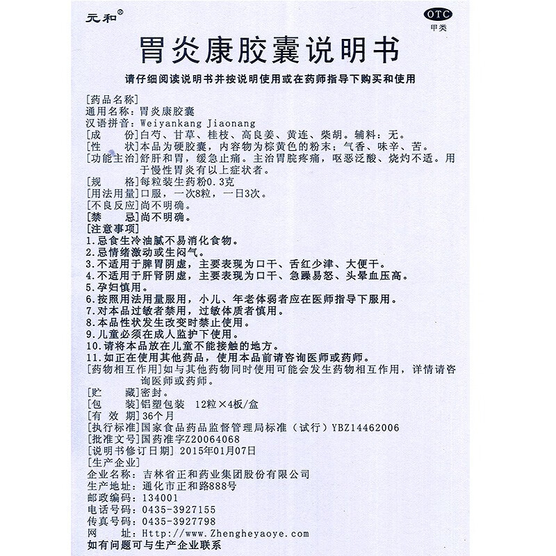 元和 胃炎康胶囊 0.3g*48粒 1盒装