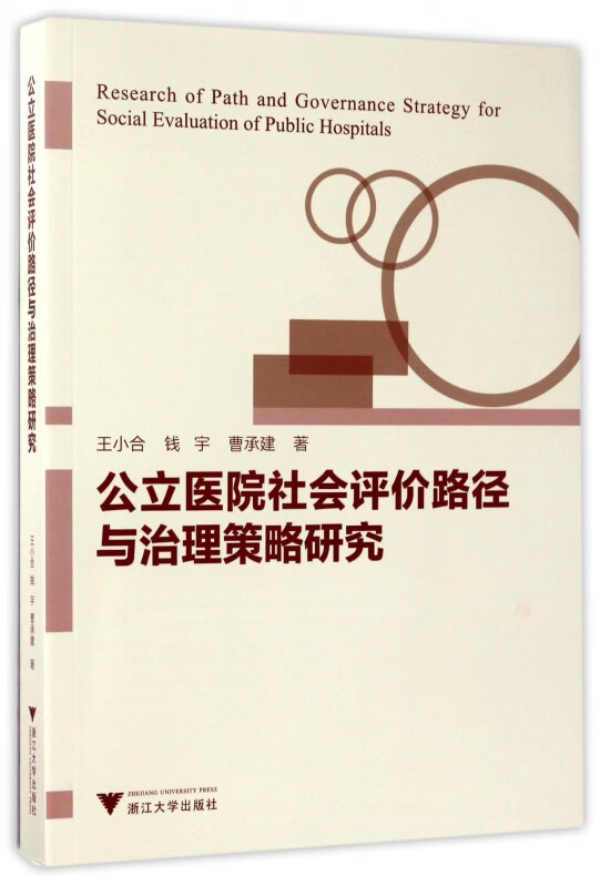 公立医院社会评价路径与治理策略研究