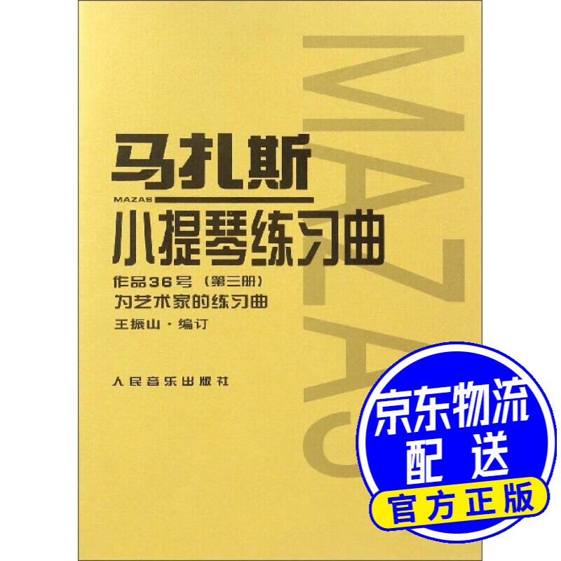 马扎斯小提琴练习曲（作品36号 第3册）