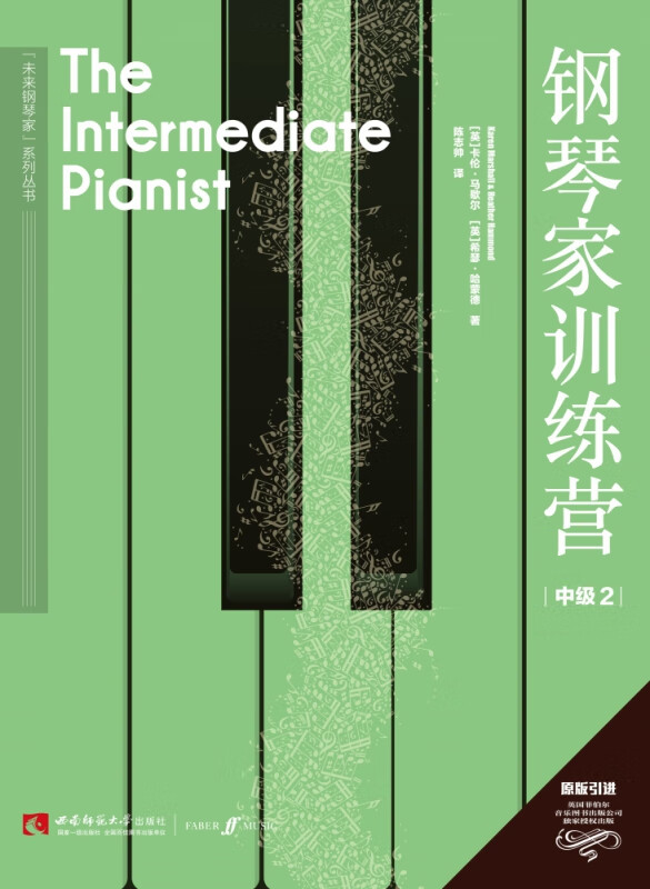 钢琴家训练营·中级2