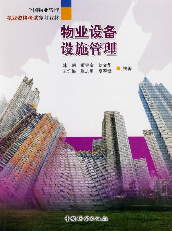 物业设备设施管理 韩朝 建筑 9787503856006