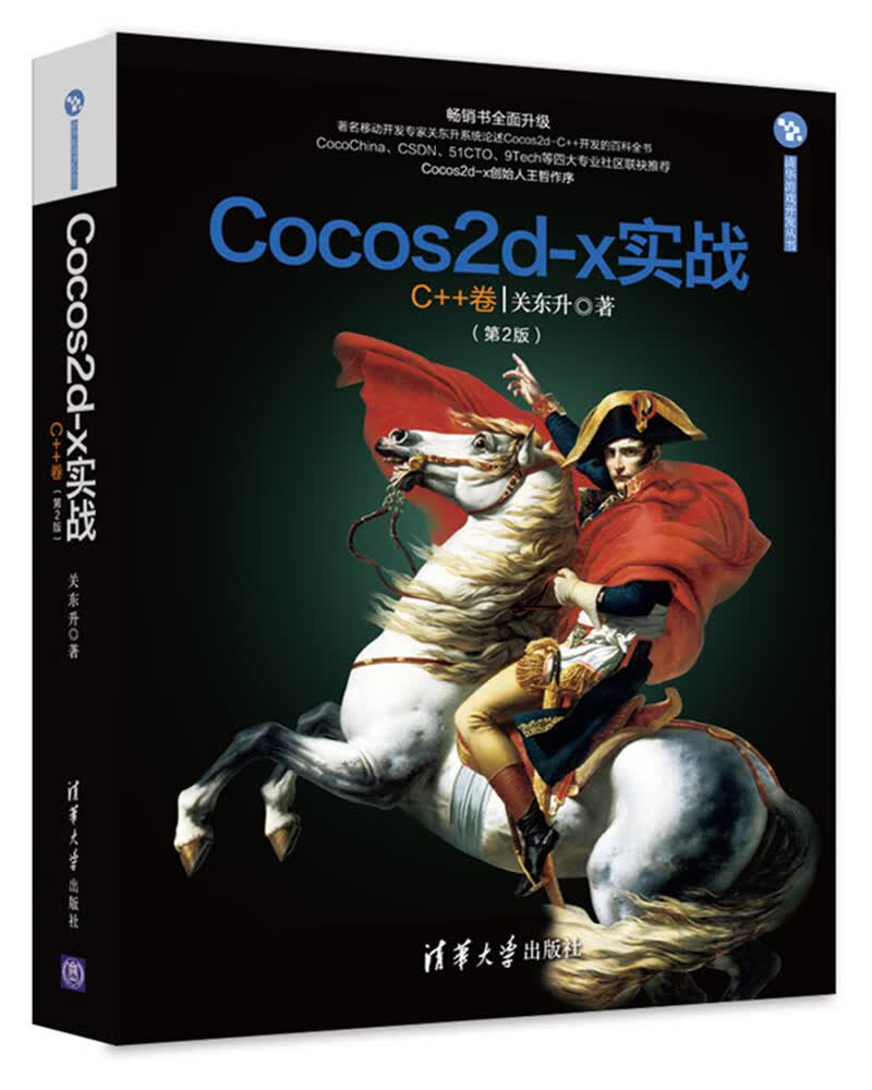 Cocos2d-x实战:C++卷 关东升【正版】
