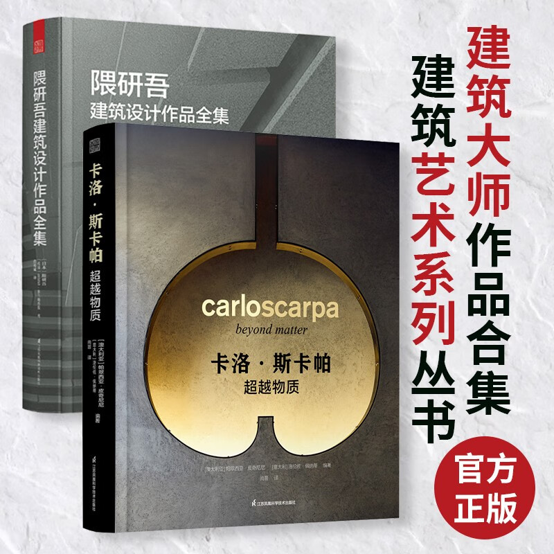【凤凰空间】(全2册)卡洛·斯卡帕+隈研吾建筑设计作品全集 建筑设计大全 建筑大师作品集 室内设计建筑设计建筑师案例合集 艺术建筑设计理念书