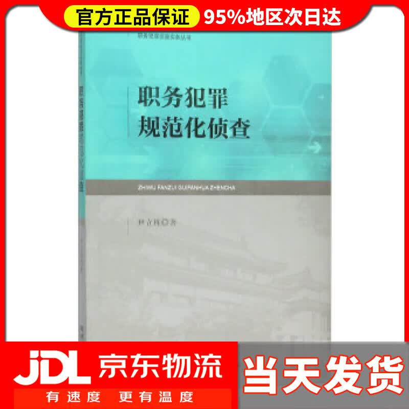 【送货上门】职务犯罪规范化侦查 尹立栋 著