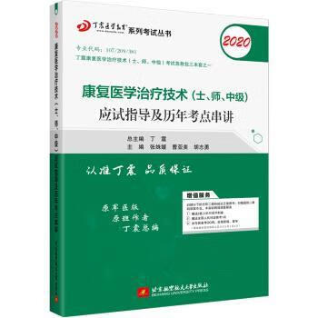 执业医师2020 康复医学:丁震2020康复医学治疗技术应试指导及历年考点