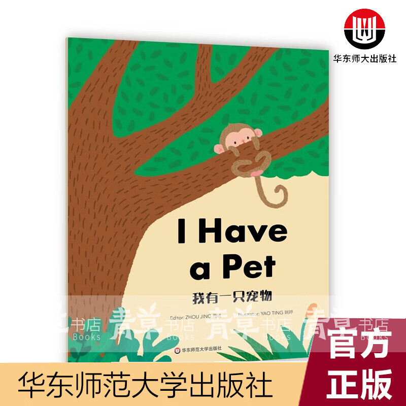 我有一只宠物(英文版)周兢华东师范大学出版社9787576009590 外语学习书籍
